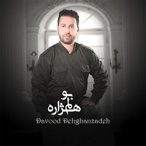 داوود دهقان زاده بو لم هژاره